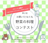 お願い!とねり丸 野菜の料理コンテスト