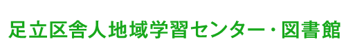 あなたと「学び」を結ぶ身近なコーディネーター。舎人地域学習センター・図書館｜イベントや講座をご案内