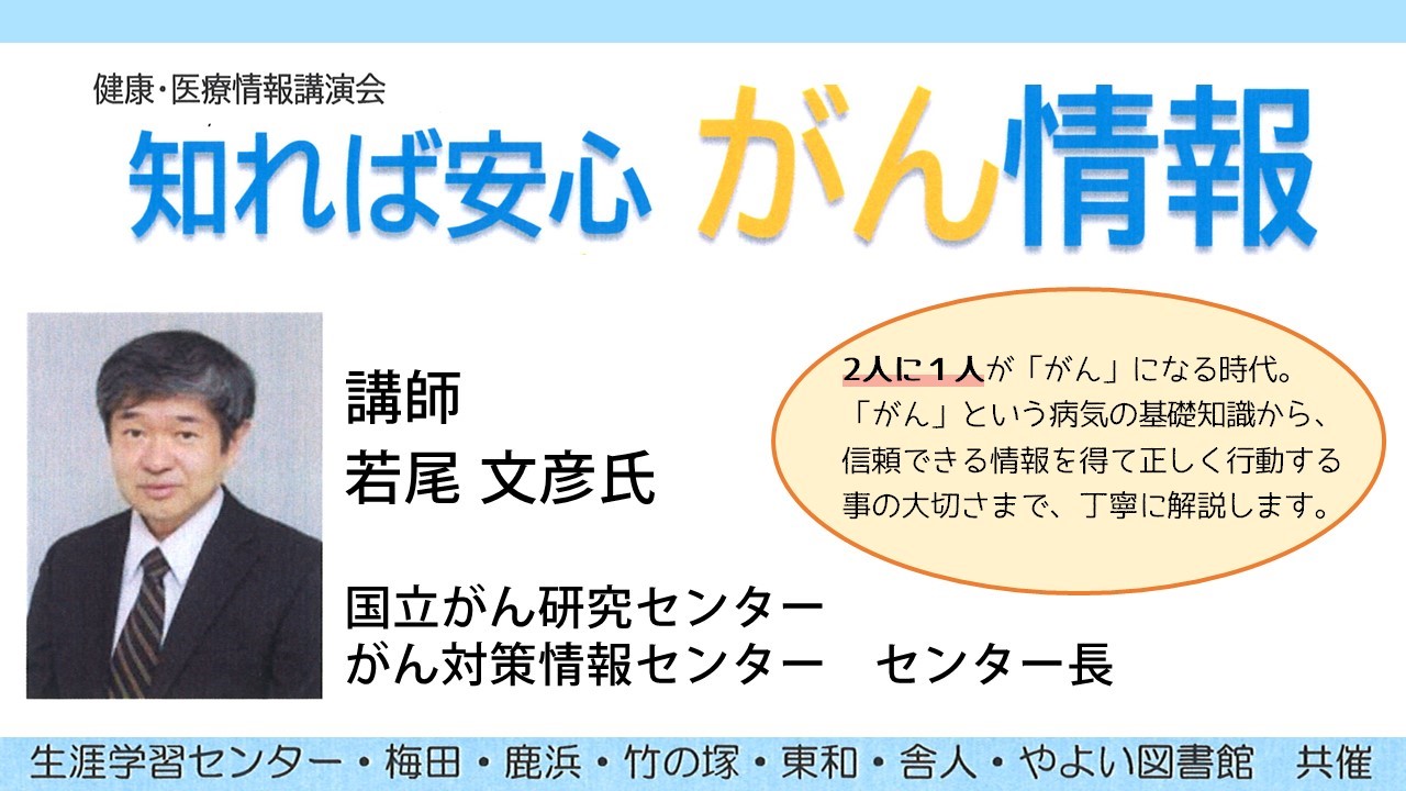 『知れば安心 がん情報』講演会をYouTubeにて公開中です