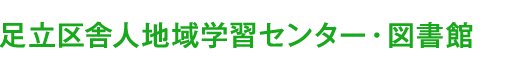 舎人地域学習センター・図書館｜地域の講座や施設をご案内