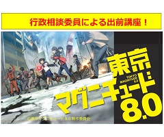 大地震から生き残る術とは?アニメ「東京マグニチュード8.0」上映会