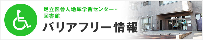 バリアフリー情報