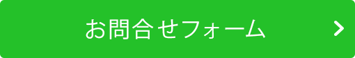 お問合せフォーム