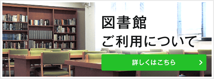 図書館ご利用について