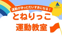 とねりっこ運動教室(6日制)