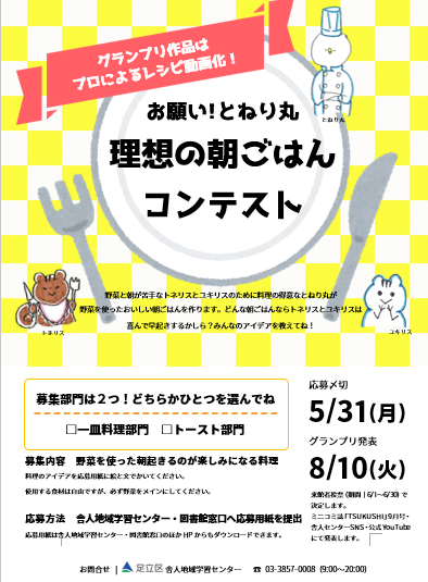 お願い!とねり丸 理想の朝ごはんコンテスト