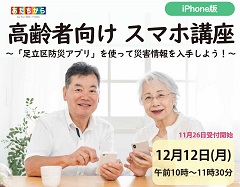 高齢者向けスマホ教室 iPhone版~「足立区防災アプリ」を使って災害情報を入手しよう!~